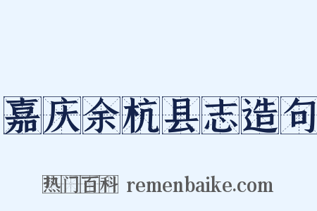 嘉庆余杭县志造句是什么意思的图片